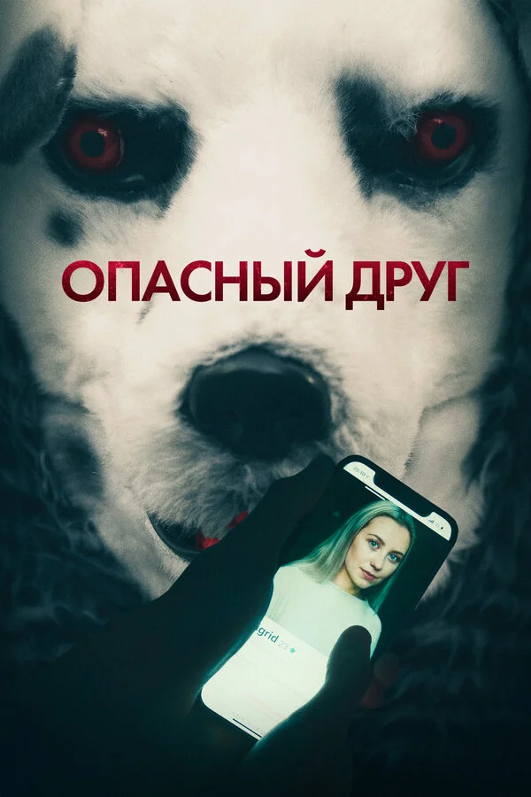 Смотреть Опасный друг онлайн бесплатно в HD качестве на русском языке